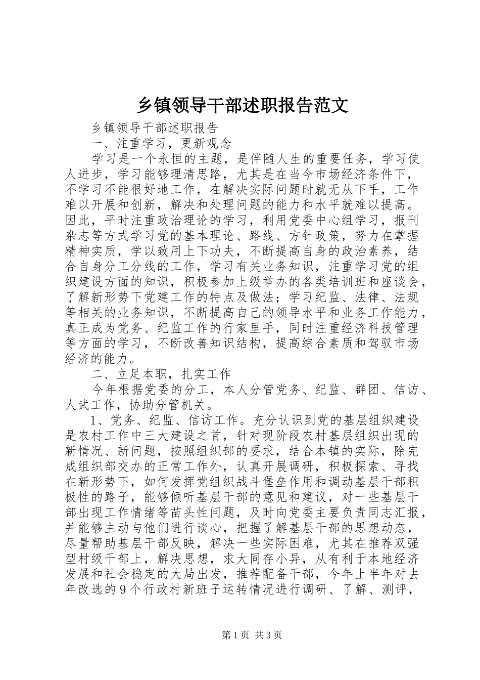 乡镇领导干部述职报告范文_第1页