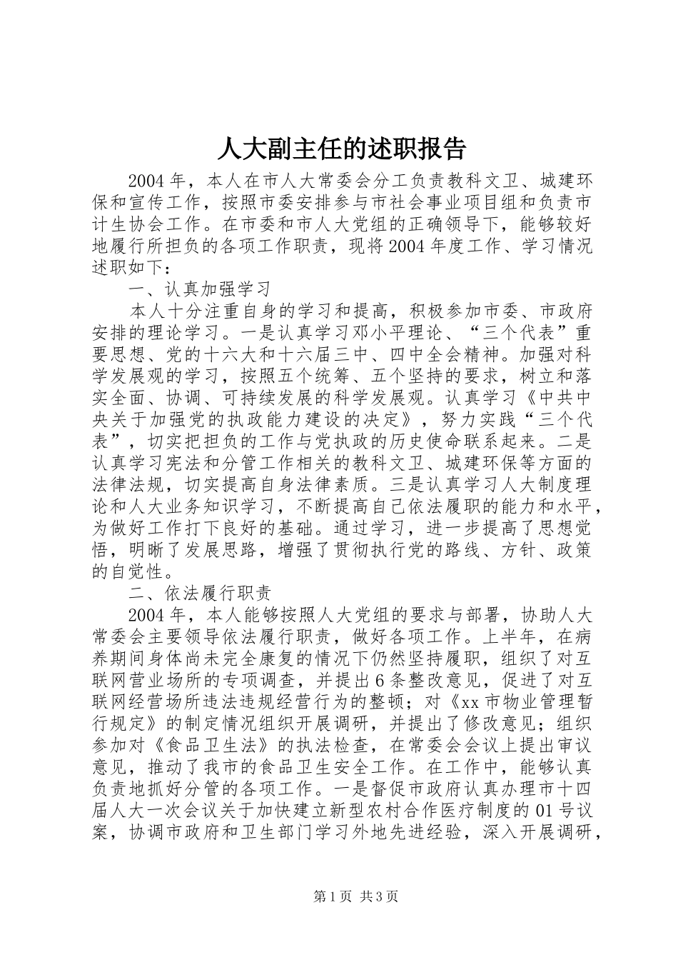 人大副主任的述职报告_第1页