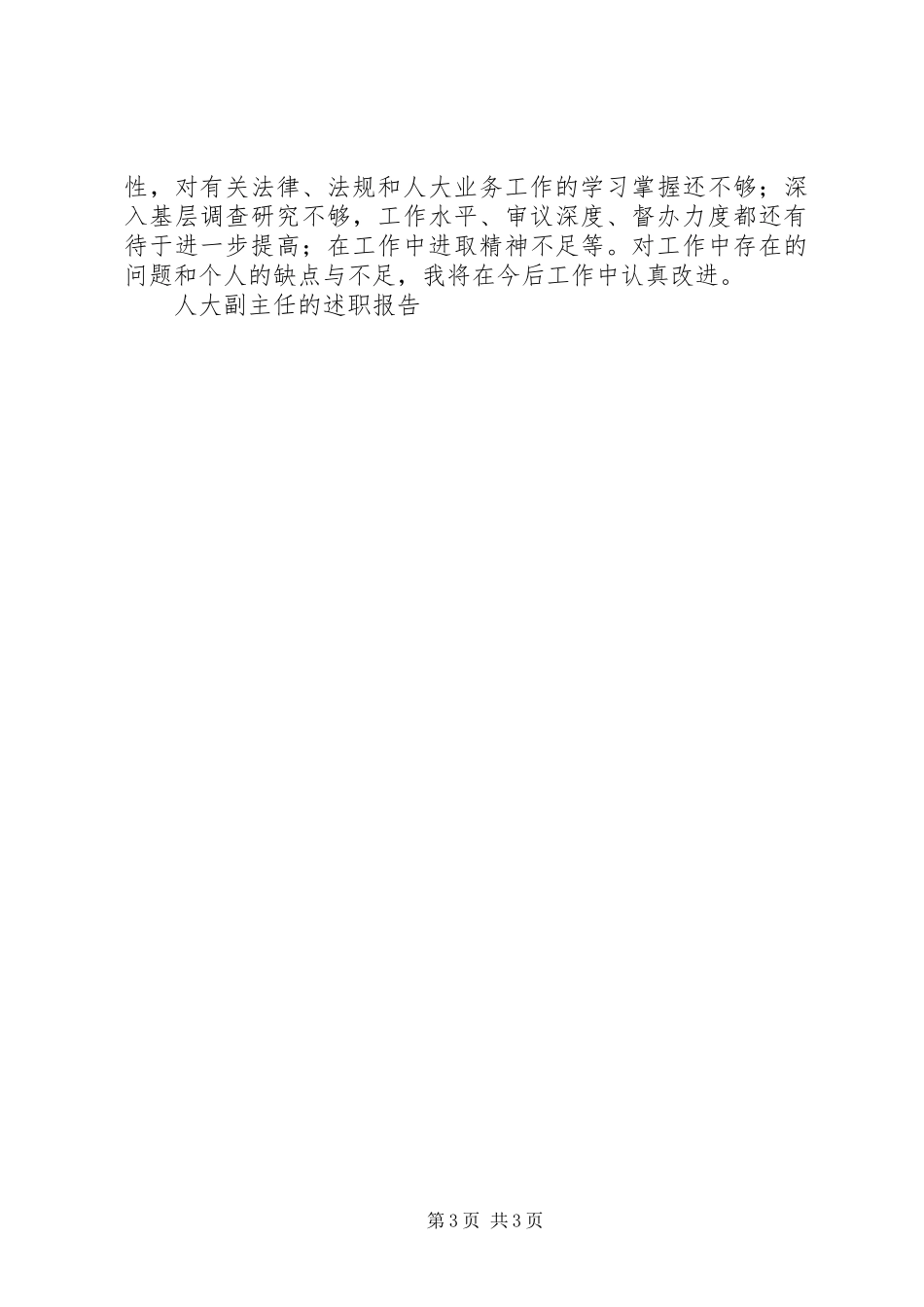 人大副主任的述职报告_第3页