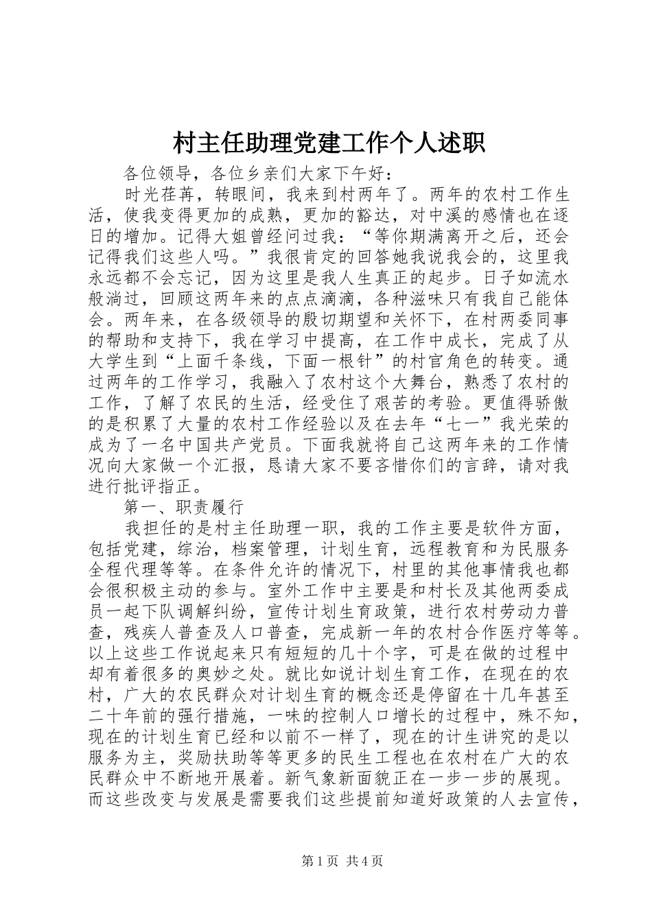 村主任助理党建工作个人述职_第1页