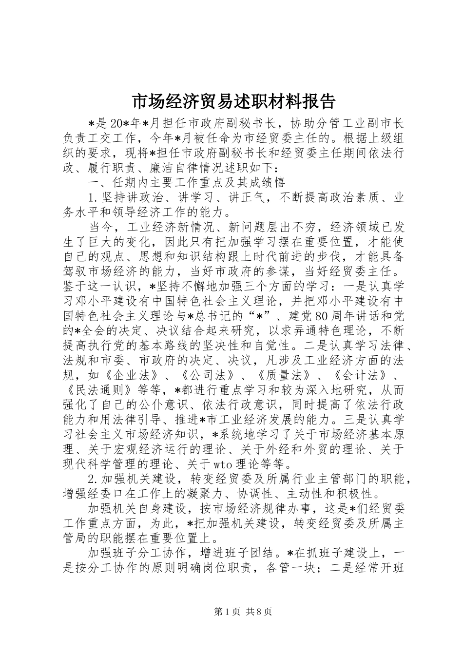 市场经济贸易述职材料报告_第1页