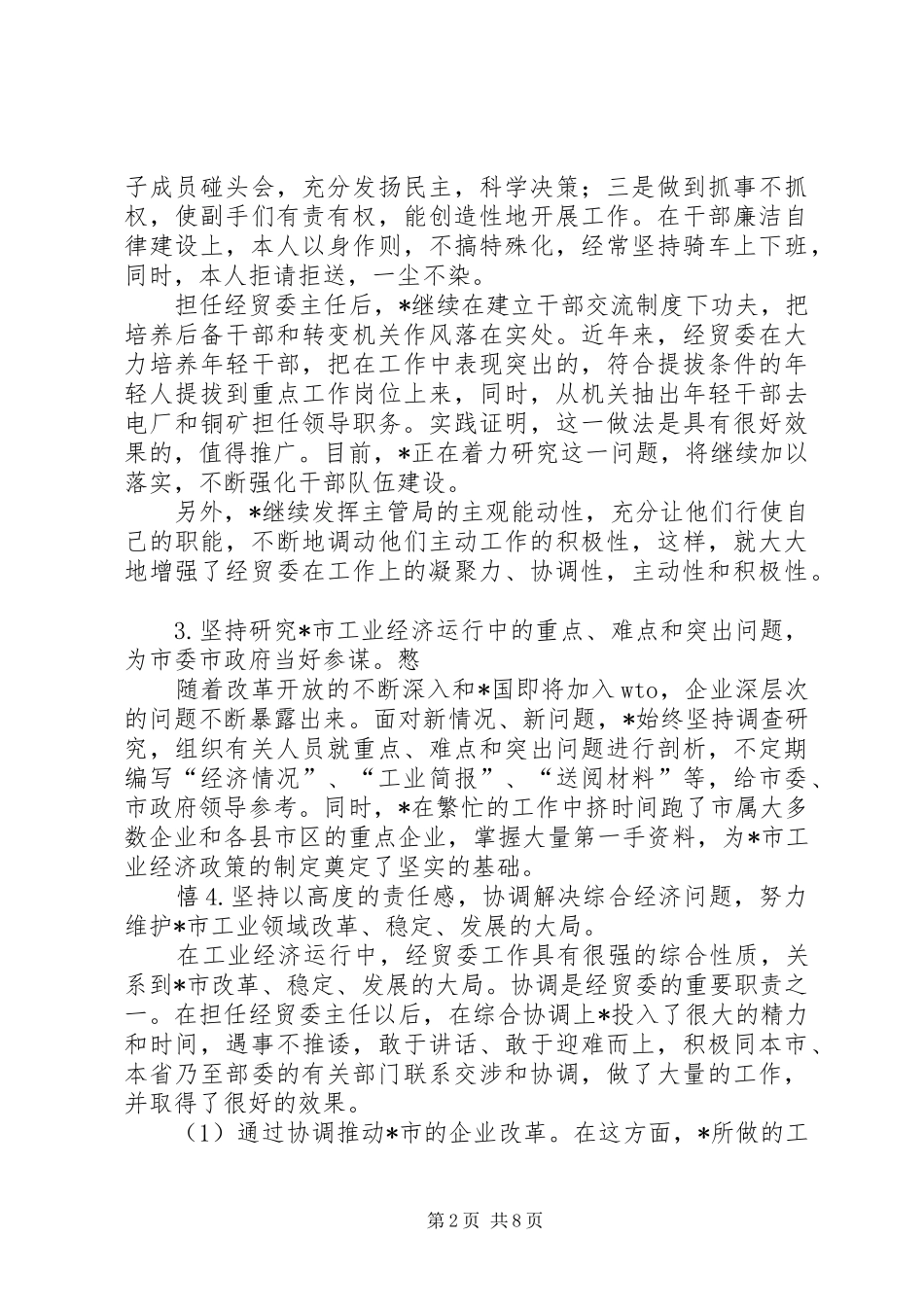 市场经济贸易述职材料报告_第2页