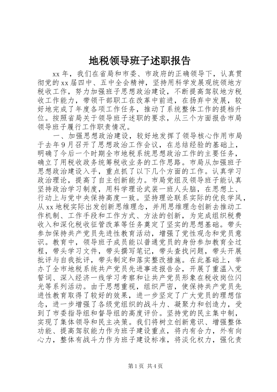地税领导班子述职报告_第1页