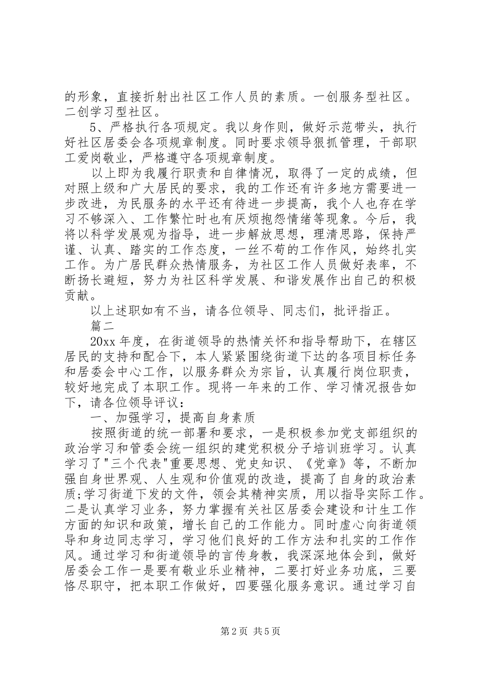居委会主任述职报告1500字_第2页