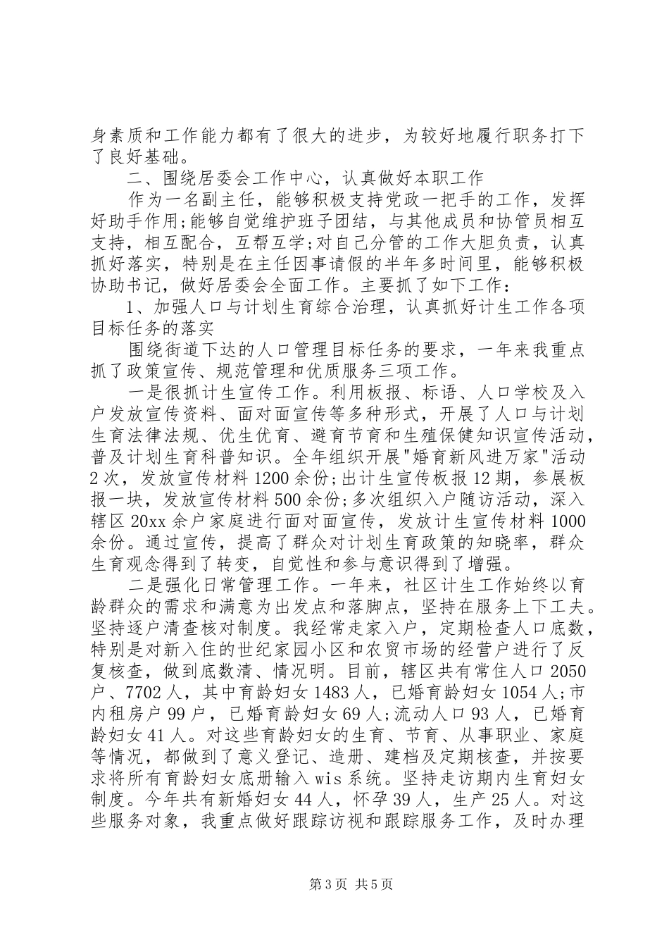 居委会主任述职报告1500字_第3页