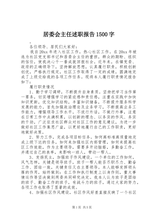 居委会主任述职报告1500字