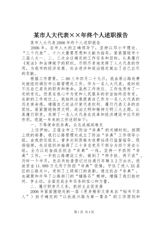 某市人大代表××年终个人述职报告