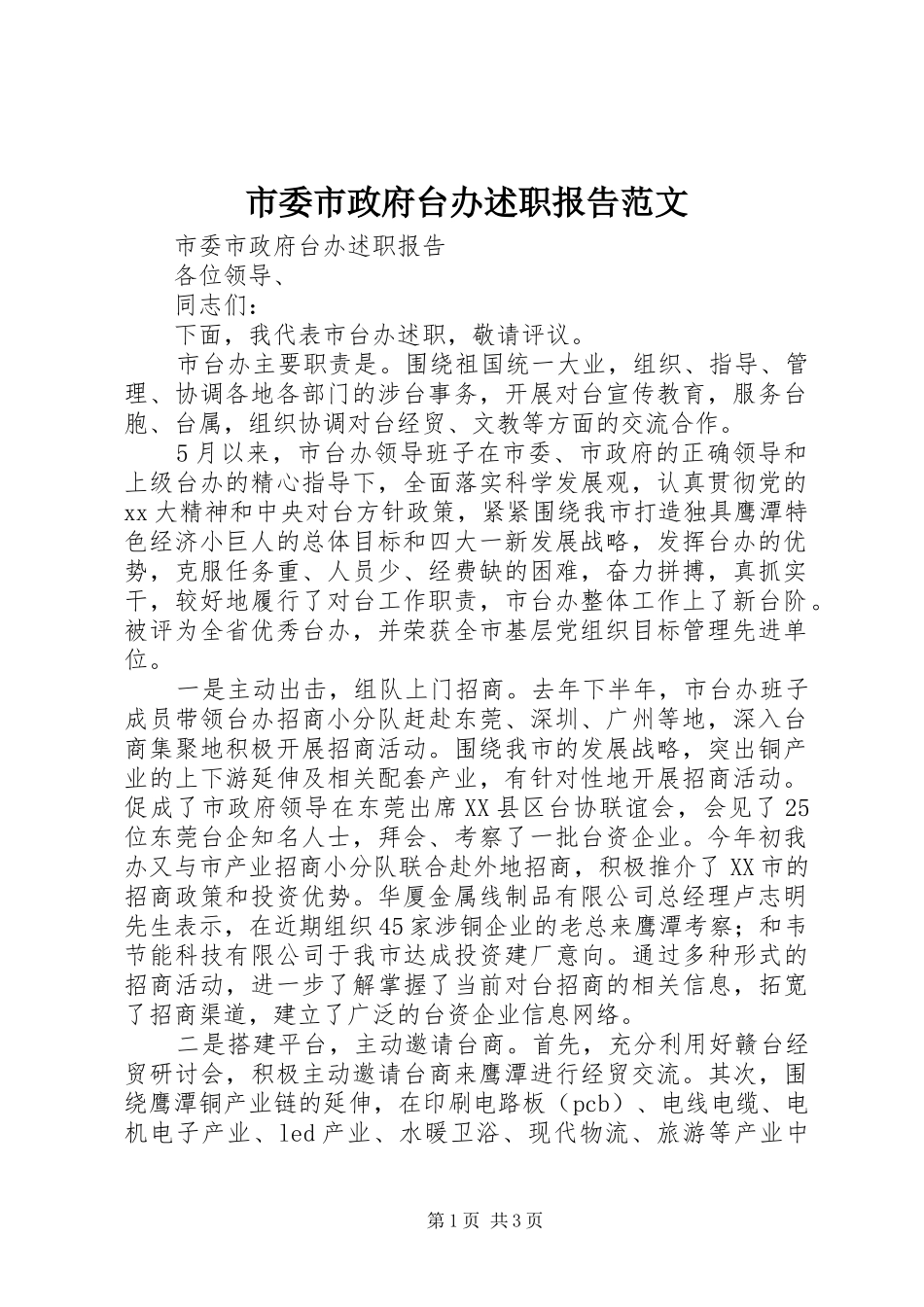 市委市政府台办述职报告范文_第1页