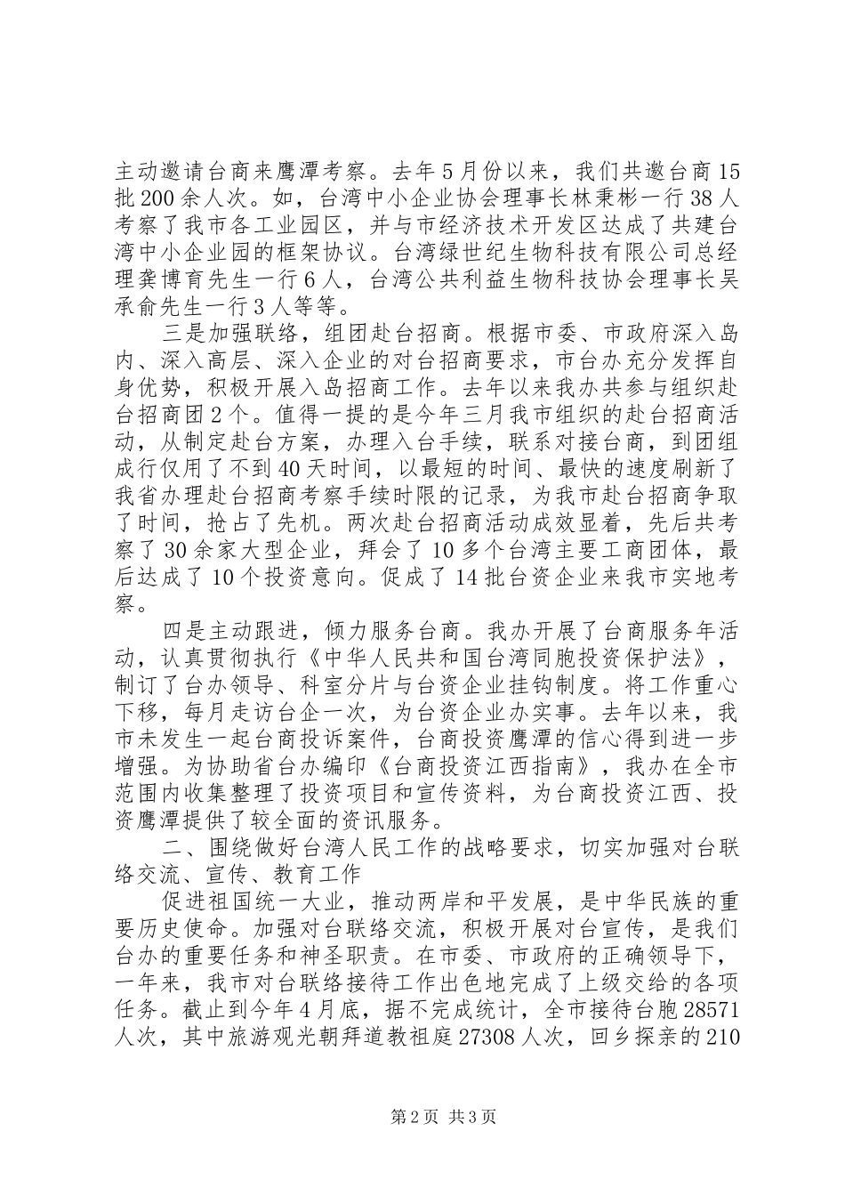 市委市政府台办述职报告范文_第2页