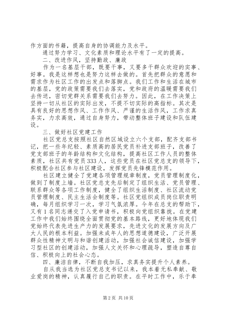 社区书记述职报告范文3篇_第2页