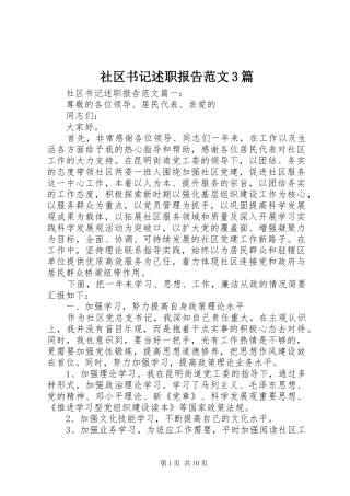 社区书记述职报告范文3篇