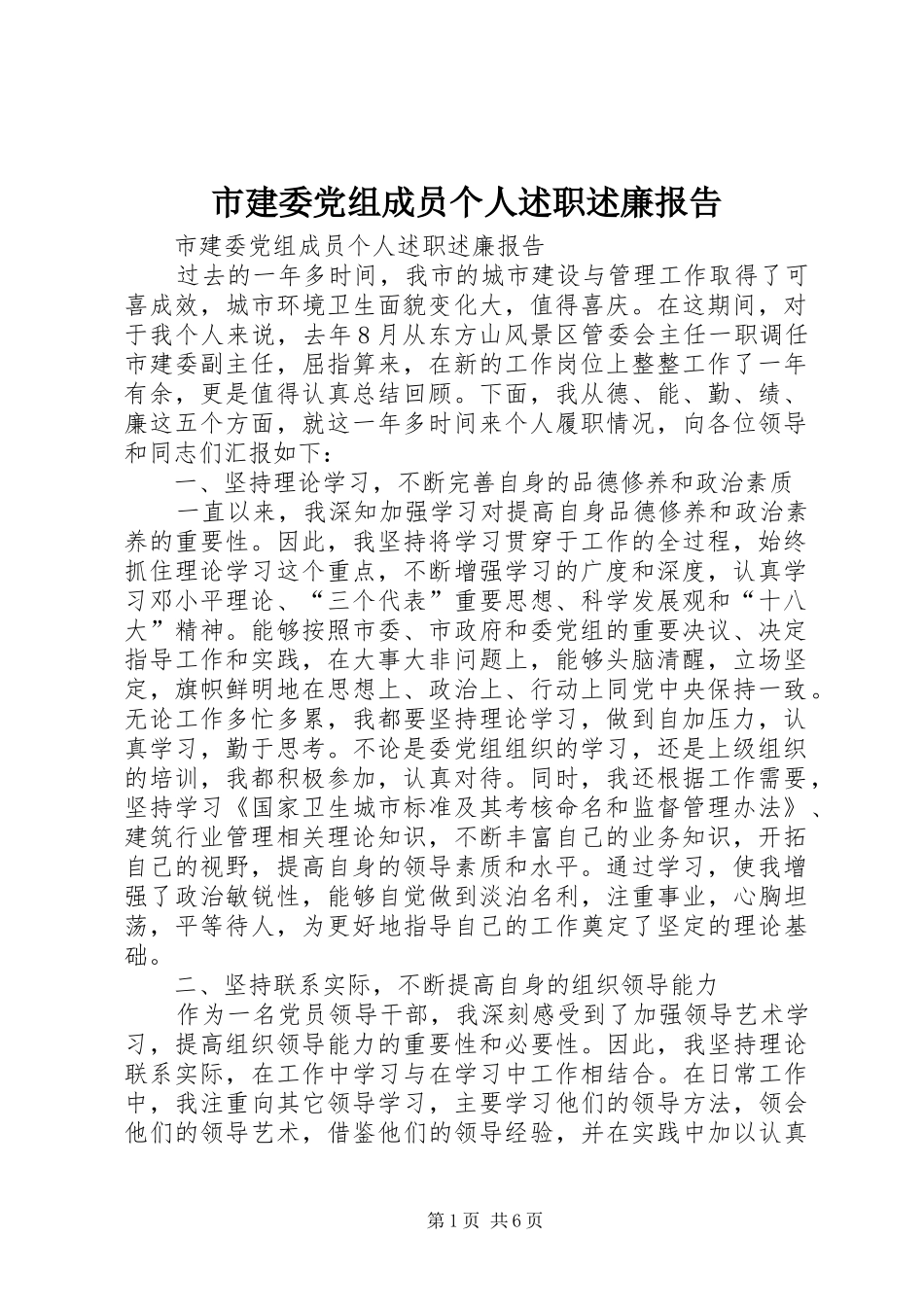 市建委党组成员个人述职述廉报告_第1页