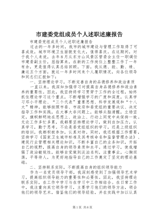 市建委党组成员个人述职述廉报告