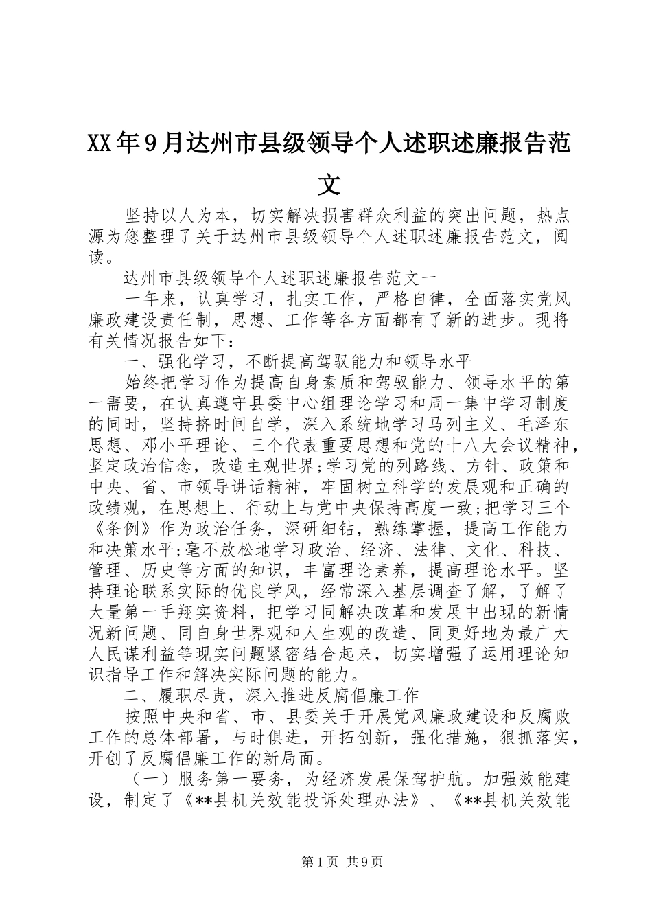 XX年9月达州市县级领导个人述职述廉报告范文_第1页