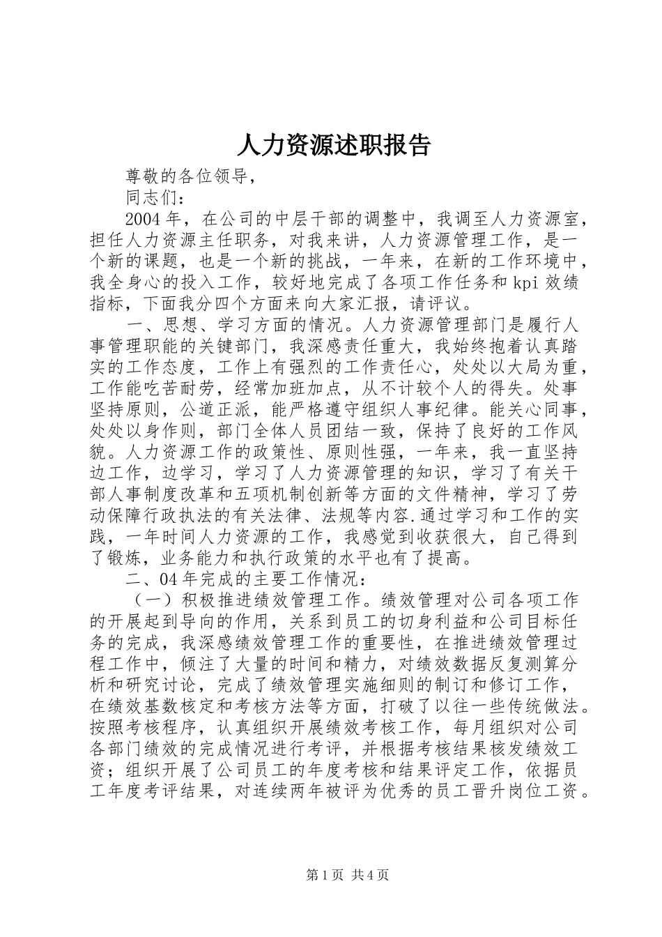 人力资源述职报告_第1页