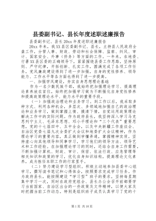 县委副书记、县长年度述职述廉报告