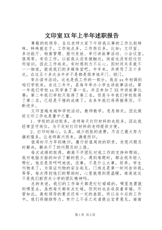 文印室XX年上半年述职报告