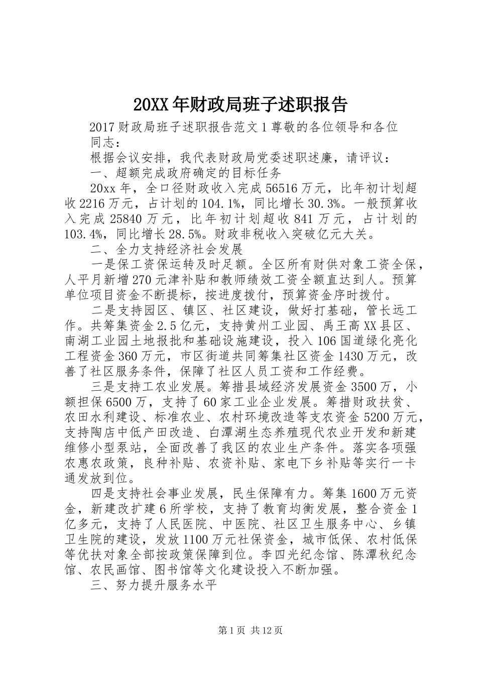 20XX年财政局班子述职报告_第1页