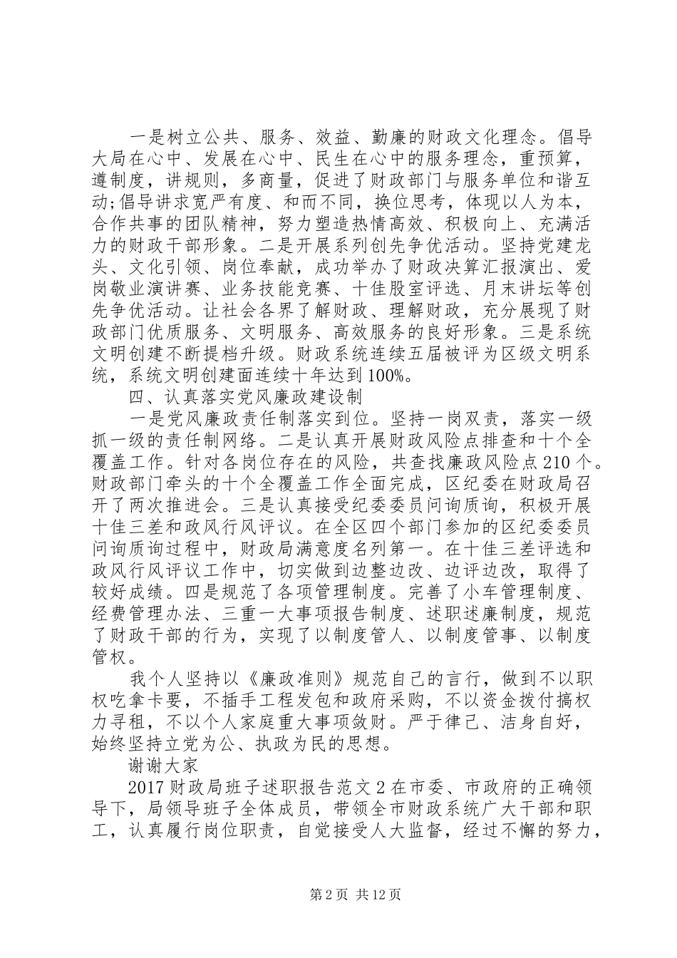 20XX年财政局班子述职报告_第2页