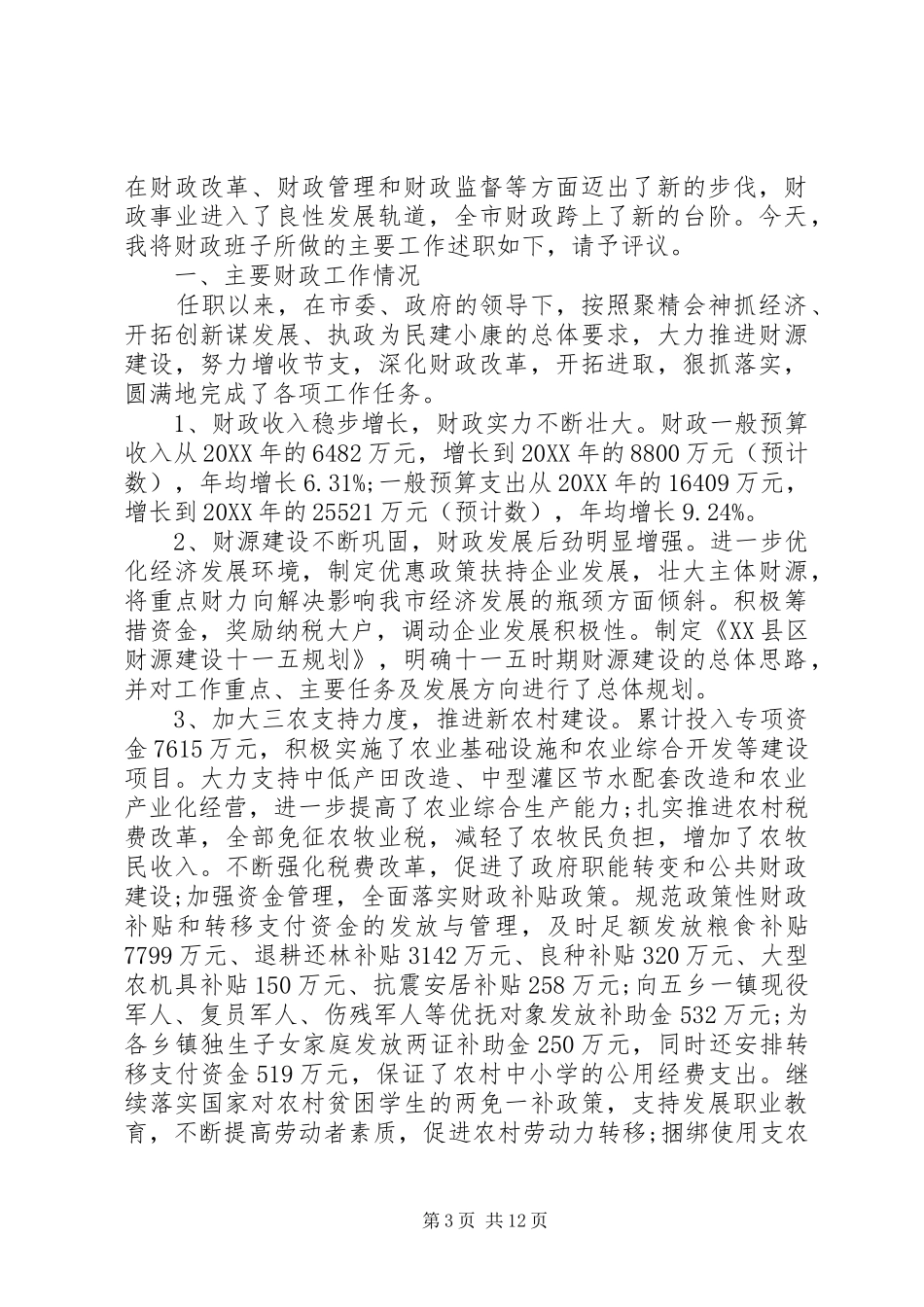 20XX年财政局班子述职报告_第3页