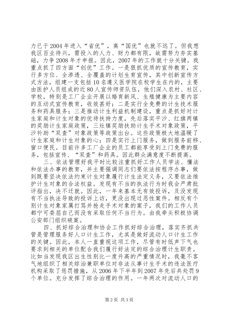 市区人口和计划生育局局长述职报告_第2页