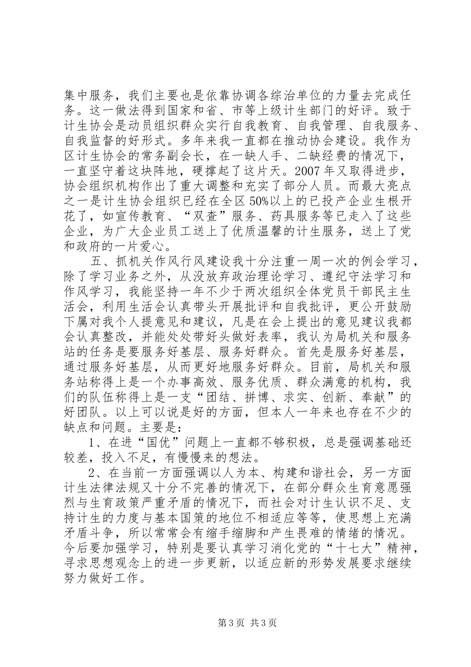 市区人口和计划生育局局长述职报告_第3页