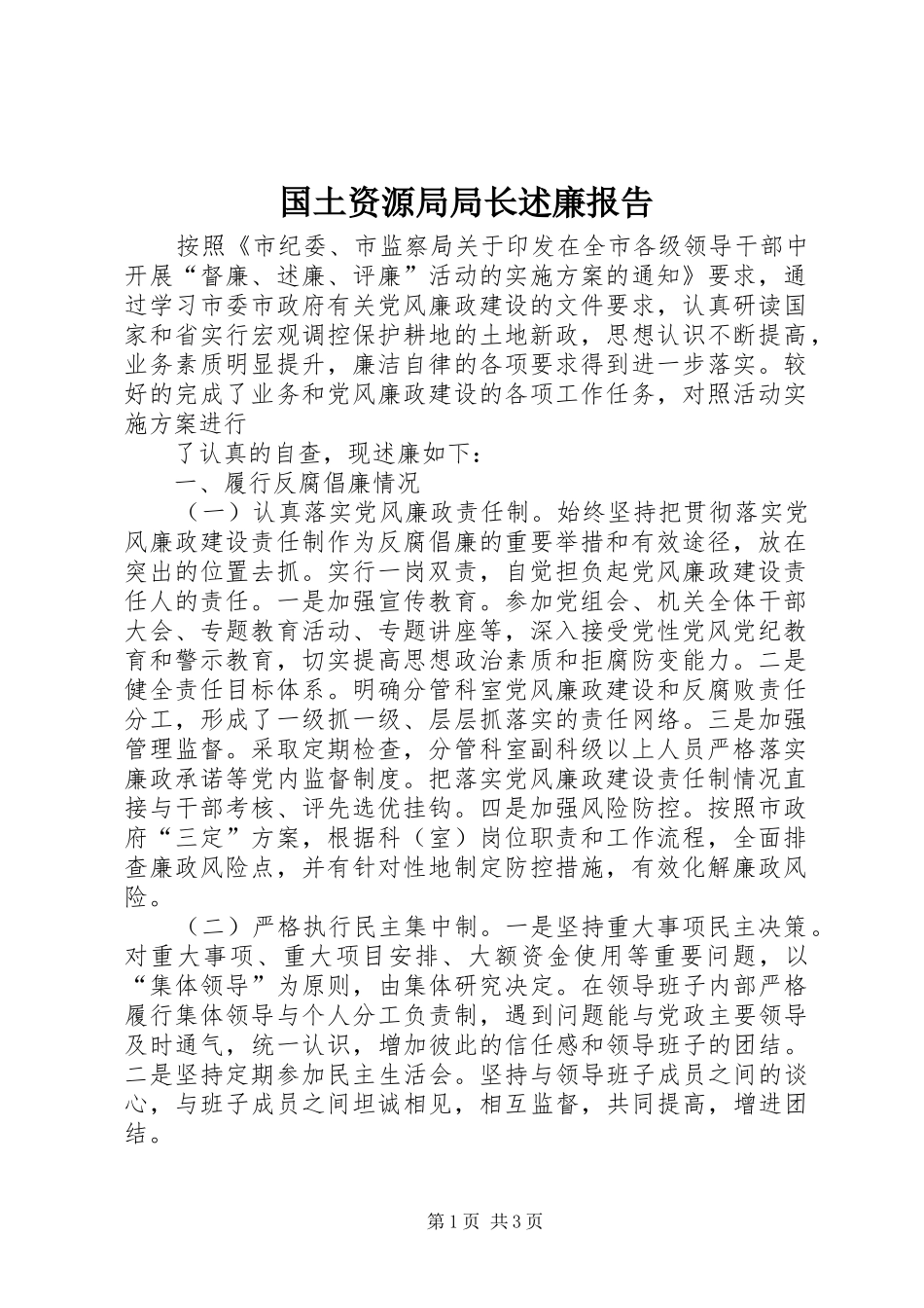 国土资源局局长述廉报告_第1页