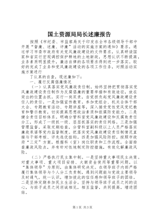 国土资源局局长述廉报告