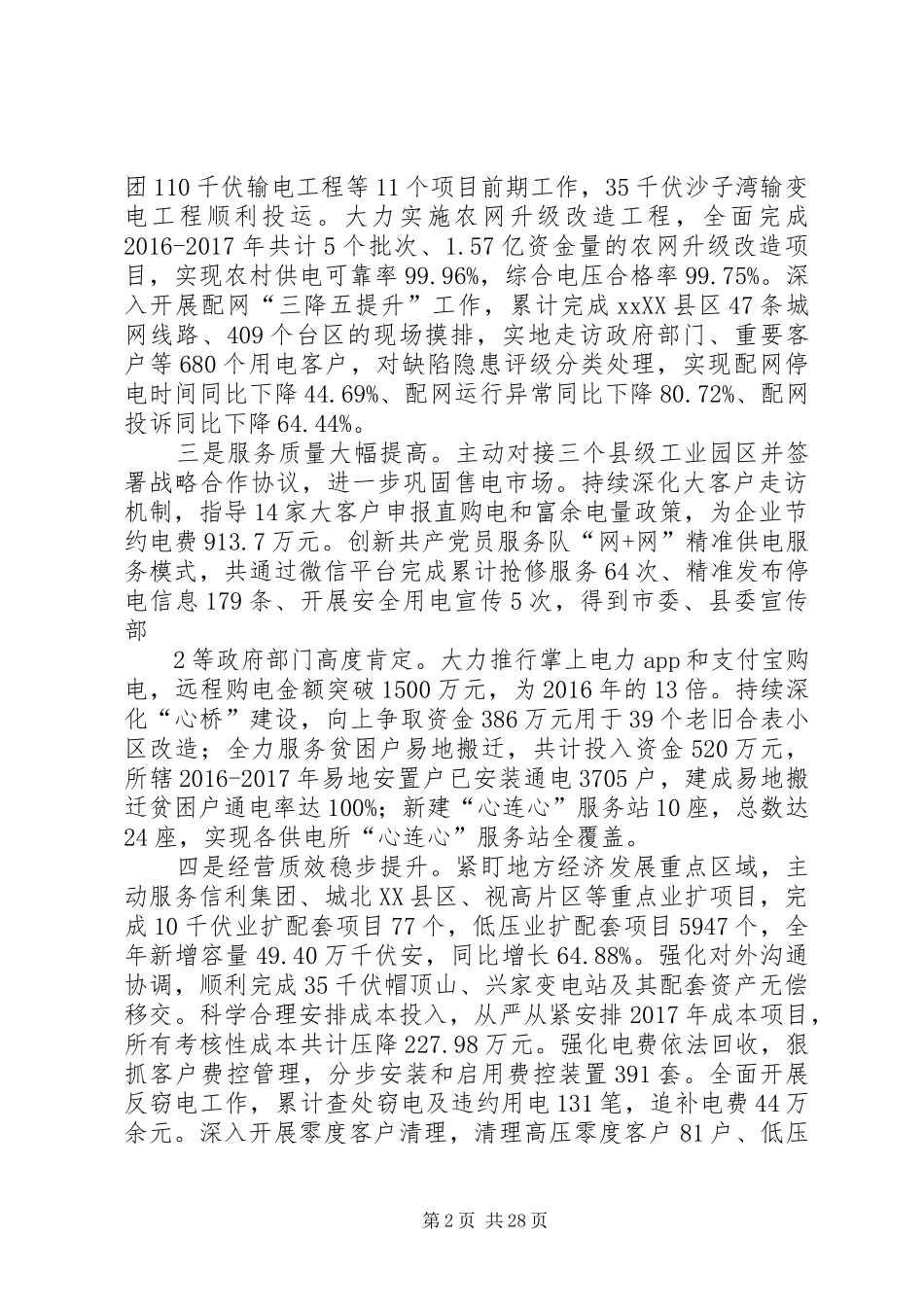 国网XX县供电公司XX年领导班子述职报告(20XX年58)_第2页