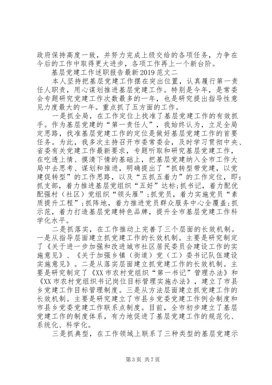基层党建工作述职报告最新20XX年_第3页