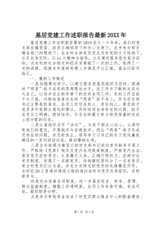 基层党建工作述职报告最新20XX年