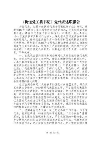 （街道党工委书记）党代表述职报告