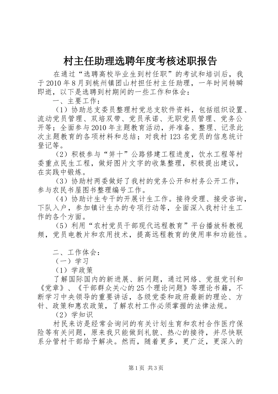 村主任助理选聘年度考核述职报告_第1页