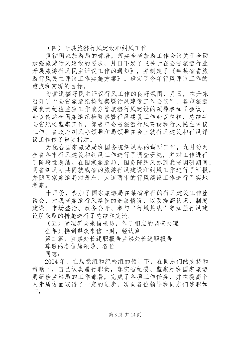 监察处长述职报告述职报告_第3页