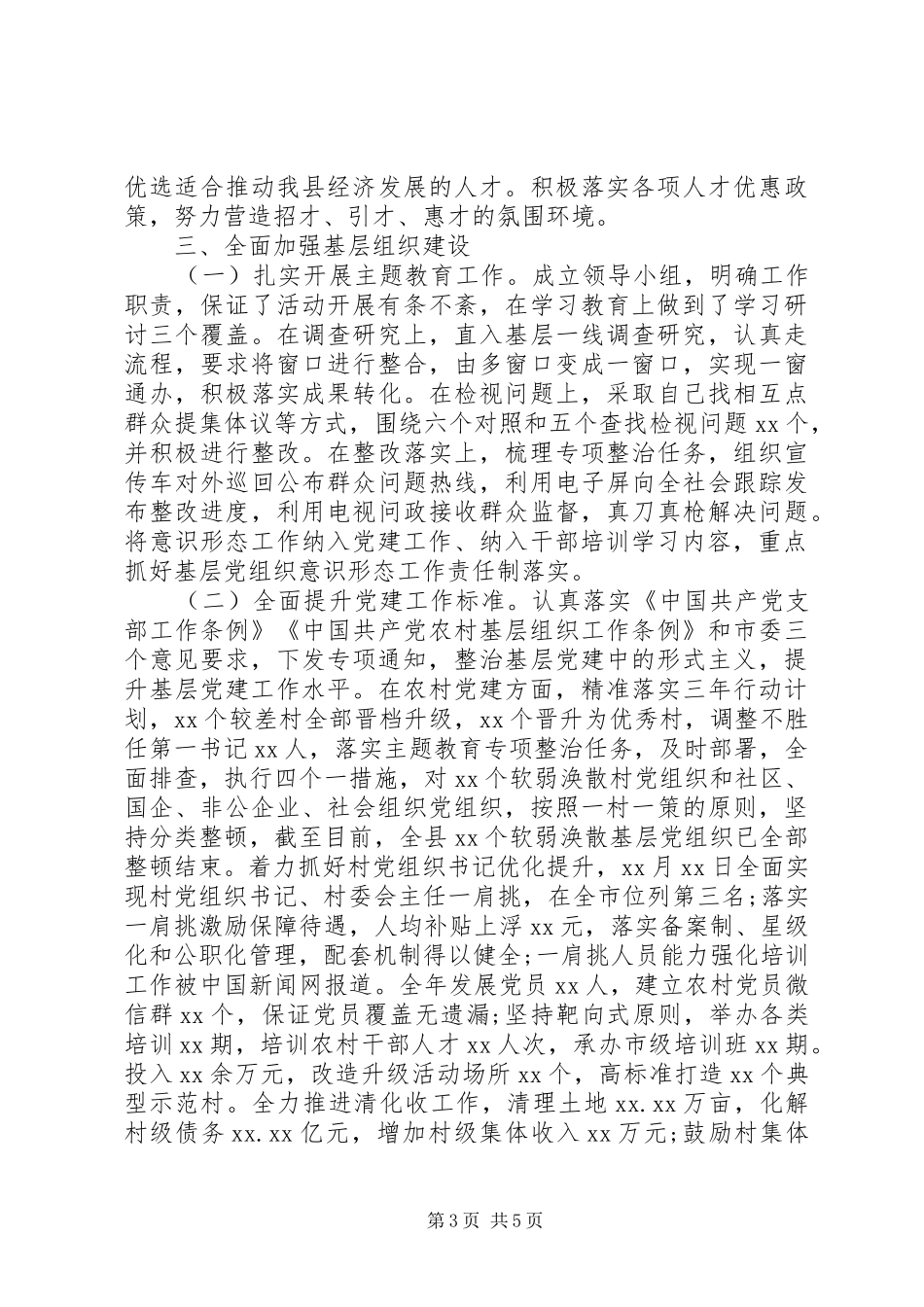 县委组织部长XX年度述职述廉报告_第3页