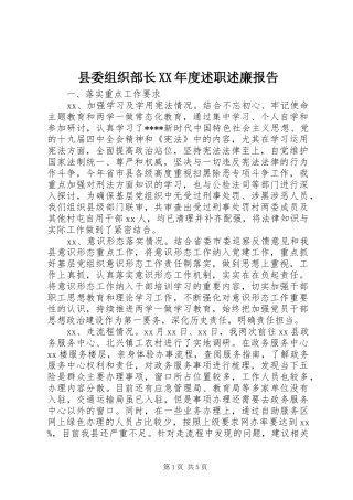 县委组织部长XX年度述职述廉报告