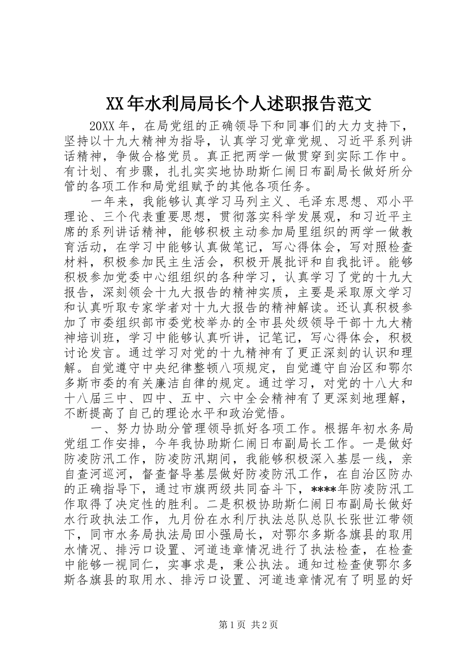 XX年水利局局长个人述职报告范文_第1页