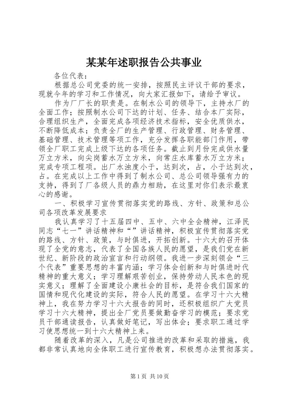 某某年述职报告公共事业_第1页