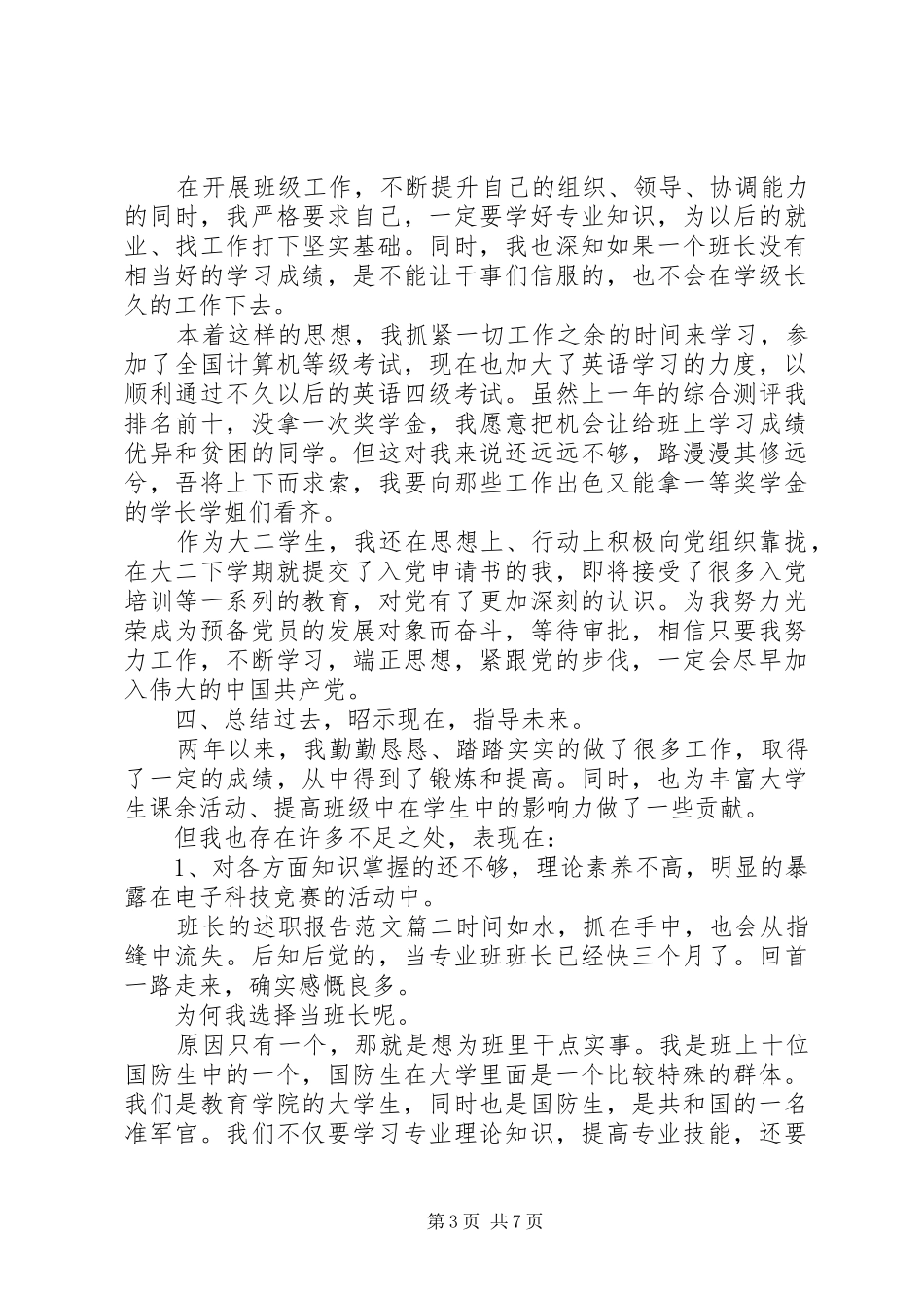 班长的述职报告_第3页