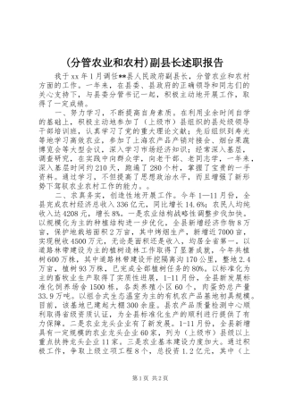 (分管农业和农村)副县长述职报告