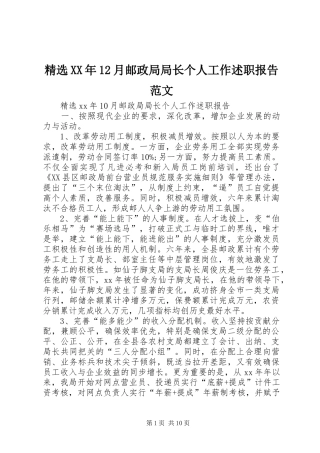 精选XX年12月邮政局局长个人工作述职报告范文