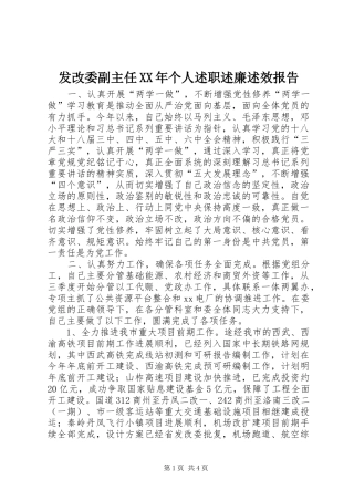 发改委副主任XX年个人述职述廉述效报告