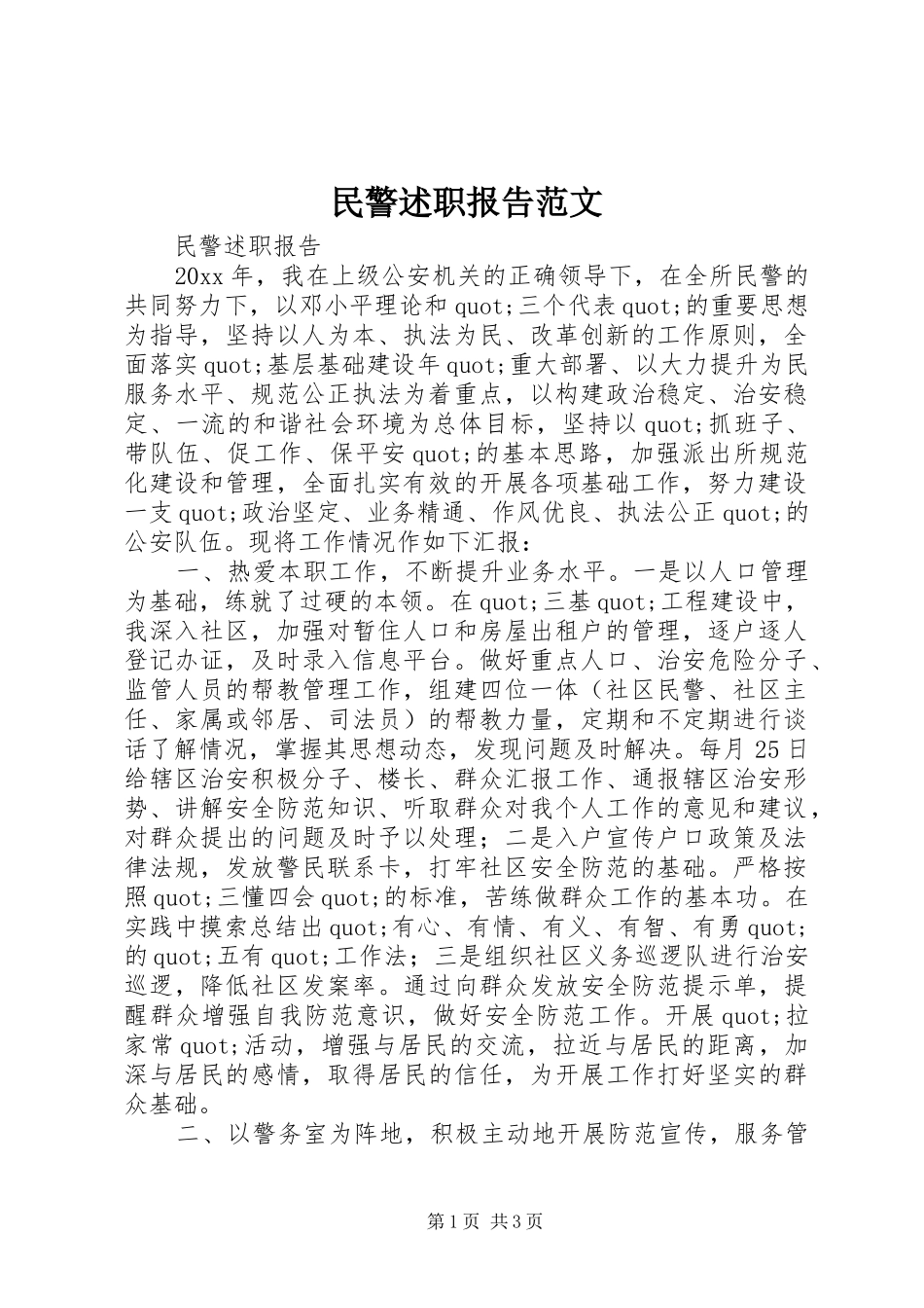 民警述职报告范文_第1页