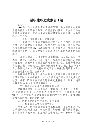 副职述职述廉报告4篇