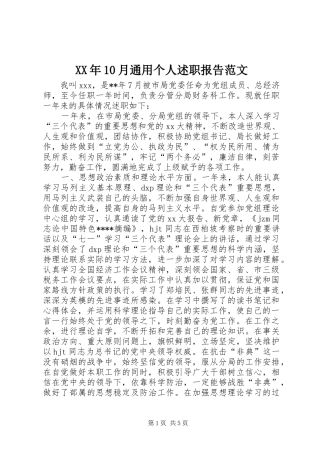 XX年10月通用个人述职报告范文