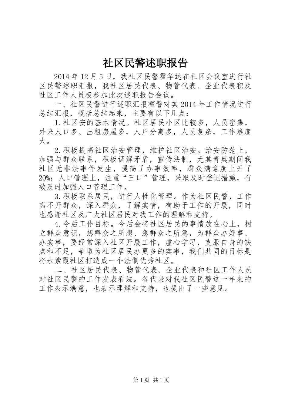 社区民警述职报告_第1页