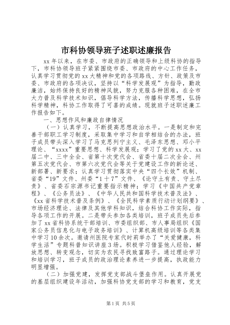 市科协领导班子述职述廉报告_第1页