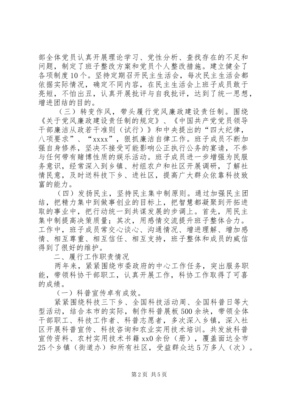 市科协领导班子述职述廉报告_第2页