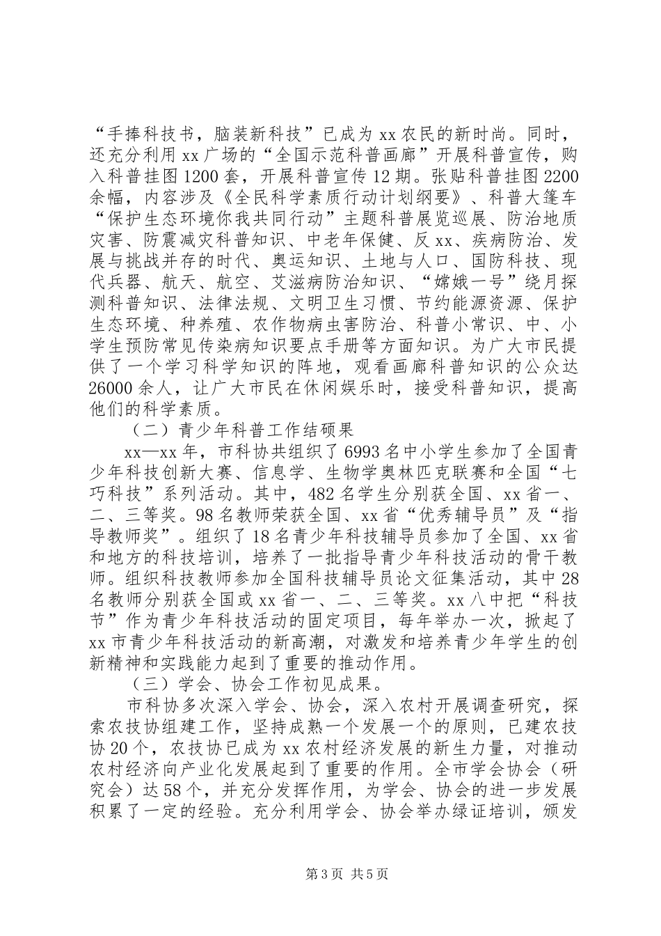 市科协领导班子述职述廉报告_第3页