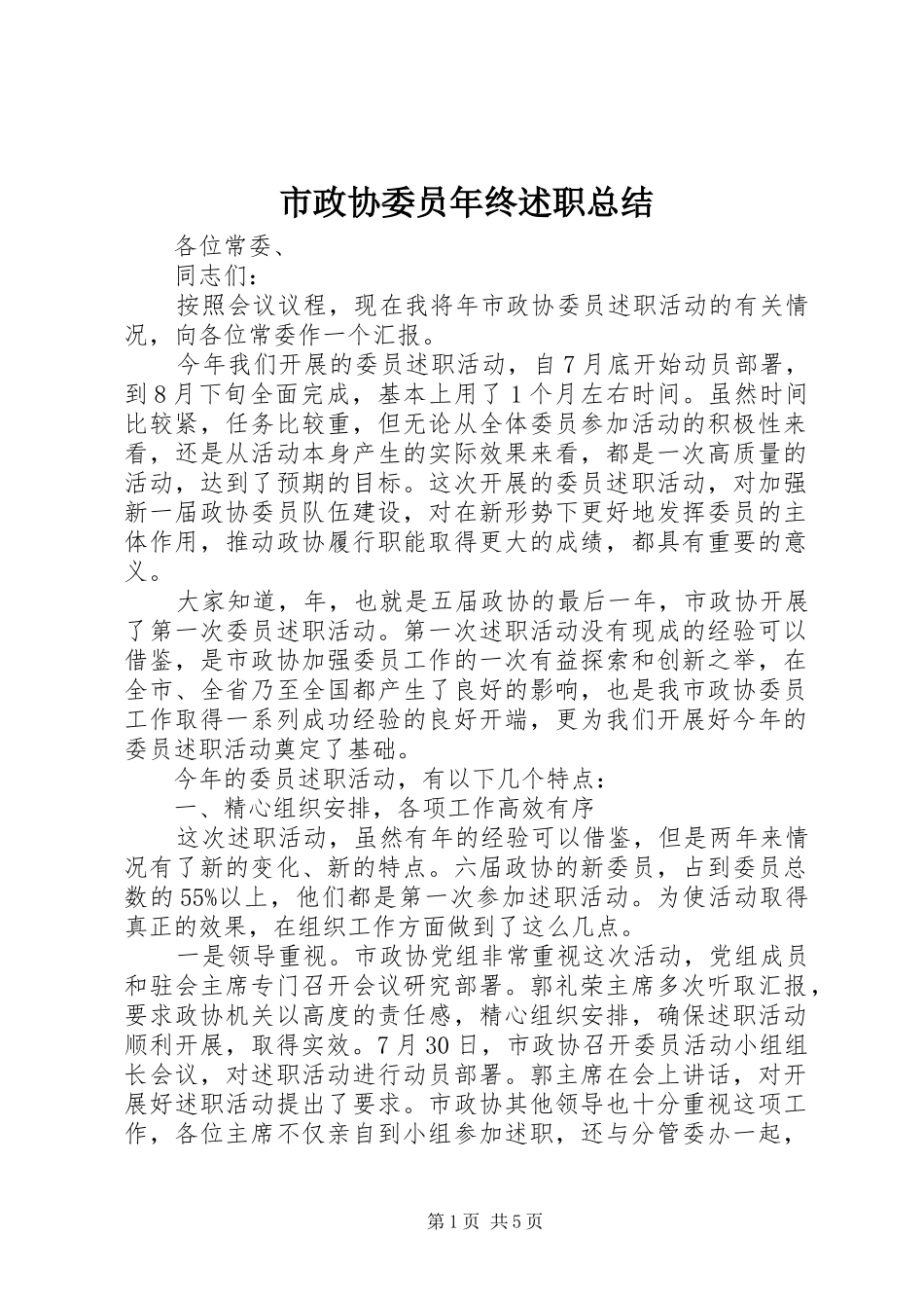 市政协委员年终述职总结_第1页